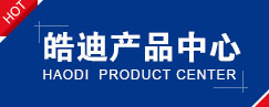 皓迪產(chǎn)品中心
